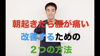 【腰痛ストレッチ】朝起きたら腰が痛い。改善するための２つの方法｜兵庫県西宮市ひこばえ整骨院