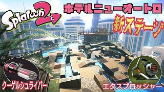 【スプラトゥーン2】ホテルニューオートロ(新ステージ)とクーゲルシュライバー・エクスプロッシャー(新武器)でわいわい実況#49(Splatoon2・NintendoSwitch)