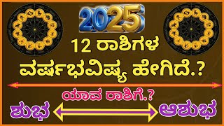 #2025/ಹೊಸ ವರ್ಷ 12 ರಾಶಿ ಭವಿಷ್ಯ ಹೇಗಿದೆ?/ಯಾರಿಗೆ ಶುಭ.?/ಯಾರಿಗೆ ಅಶುಭ./ಅದೃಷ್ಟ ರಾಶಿ /ಲಾಭ? /ನಷ್ಟ.?/ಕೆಟ್ಟ ಸಮಯ