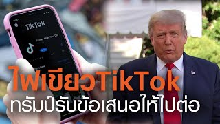 ทรัมป์ไฟเขียวให้ TIKTOK ทำธุรกรรมในสหรัฐต่อไฟได้ | TNN ข่าวเที่ยง | 20-09-63