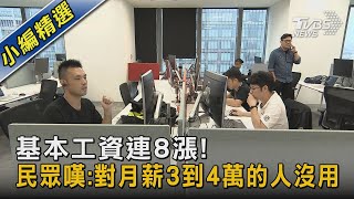 基本工資連8漲! 民眾嘆:對月薪3到4萬的人沒用｜TVBS新聞 @TVBSNEWS02