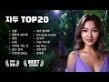 더자두 노래모음 1시간 TOP  20, 자두 The Jadu, 더자두 노래모음, 더자두 김밥 , 더자두 대화가 필요해, 더자두 잘가, 더자두 놀자, 더자두 노래, 케이팝 플리