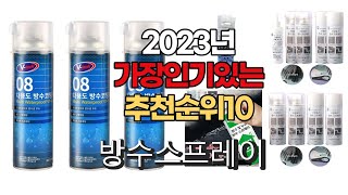 2023년 6월 가장인기있는 방수스프레이 비교 추천판매순위 top10