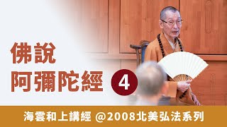 大華嚴寺 | 海雲和上講經《佛說阿彌陀經》04【2008北美弘法系列】#海雲繼夢