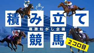 2022 9月17日　つみたて競馬【複勝転がし企画】２コロ目！！