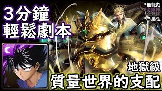 神魔之塔の查爾斯 質量世界的支配【地獄級】飛影 3分鐘輕鬆劇本