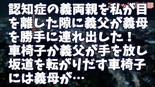 【修羅場】認知症の義両親を介護をしてたある日、私が目を離した隙に義父が義母を勝手に連れ出した！思わず「何やってるの！」と叫ぶと驚いた義父が手を放し坂道を転がりだす車椅子には義母が…