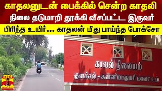 காதலனுடன் பைக்கில் சென்ற காதலி...நிலை தடுமாறி தூக்கி வீசப்பட்ட இருவர்