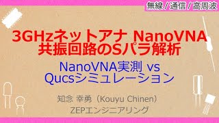 No_A241 3GHzネットアナ・キット入門//共振回路のSパラ解析，NanoVNA実測 vs //Qucsシミュレーション］