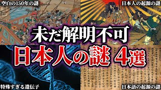 明らかにおかしい…未だ解明されていない日本人の謎【都市伝説】