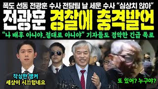 미국에서 귀국한 전광훈 경찰에 정면 도발, 폭도 선동 수사 전담팀 날 세운 수사 \