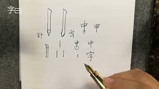 硬笔书法中“竖”画的写法 | 書法 | Chinese calligraphy | 해서체 | 楷書 | 서예 | 書道 | 行書