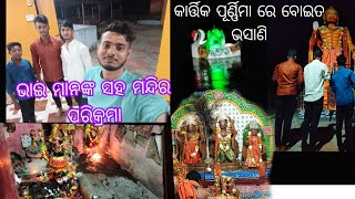 ଭାଇ ମାନଙ୍କ ସହ ମନ୍ଦିର ପରିକ୍ରମା କାର୍ତ୍ତିକ ପୂର୍ଣ୍ଣିମା ରେ ବୋଇତ ଭସାଣି❤️👀✨