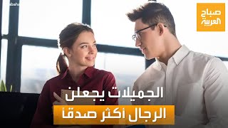 الرجال أكثر صدقاً مع النساء الجميلات.. دراسة تكشف أسرار سلوكهم