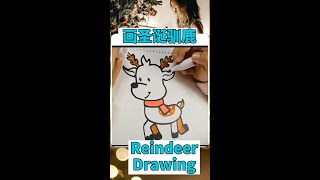 画圣诞驯鹿 Reindeer Drawing #shorts