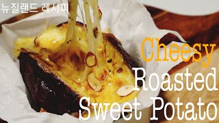 [간식] 영양만점!! 떠먹는 통 고구마 치즈구이 : Cheesy Roasted Sweet Potato.