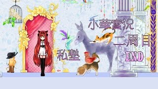 【小華實況】童話RPG私塾V1.0二周目END - 兇手到底是誰。