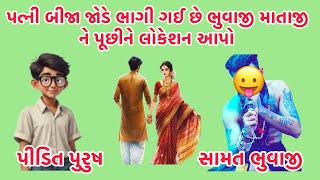 પત્ની બીજા જોડે ભાગી ગઈ છે 😇 ભુવાજી માતાજી ને પૂછીને લોકેશન આપો #callrecorder