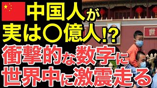 【海外の反応】中国の人口…実は〇〇億人だった！？中国の衝撃的な数字が世界を震撼！