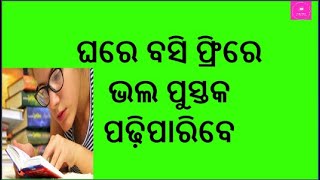 ଘରେ ବସି ଫ୍ରୀ ରେ ପୁସ୍ତକ ପଢ଼ିପାରିବେ