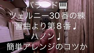 繁田真紀ピアノ教室🎹ブルグミュラー♩バラード♩ツェルニー30番の練習曲より第8番♩ハノン第3番♩簡単アレンジのコツ♩カデンツのコツ♩