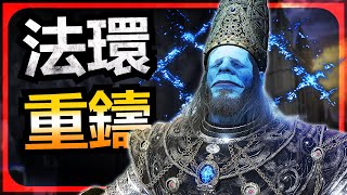 難到哭？不可能的事！艾爾登法環 Reforged Mod 我心態穩如泰山！