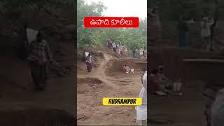 ఉపాది హామీ పదకం కూలీలు  Rudrampur ￼