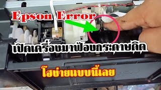 Printer Epson Error ฟ้องกระดาษติด โฮซ่อมได้เองแบบง่ายๆ