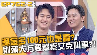 獎金多100元也是贏？則蒲大方要幫索艾克叫車？！20221129 曾國城 林舒語 則蒲 Part2 EP762【全民星攻略】