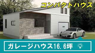 【平屋の間取り⑳】平屋スタイル１６坪でガレージハウス！？しかもロフトも付いてる！？