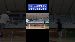 テニス経験者がついやってしまうこと #ピックルボール #tennis #pickleball