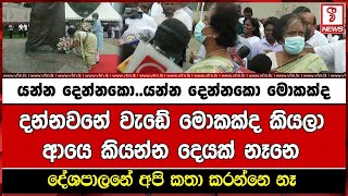 යන්න දෙන්නකො..යන්න දෙන්නකො මොකක්ද දන්නවනේ වැඩේ මොකක්ද කියලා ආයෙ කියන්න දෙයක් නෑනෙ