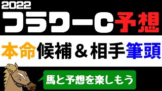 【フラワーカップ2022 予想】注目馬紹介 本命候補と相手候補筆頭【バーチャルサラブレッド・リュウタロウ/競馬Vtuber】