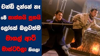 චන්ඩි දන්නේ නෑ මේ තාත්තයි පුතයි ලෝකේ බලවත්ම මාශල් ආට් මාස්ටර්ලා කියලා | Sinhala Movie Review