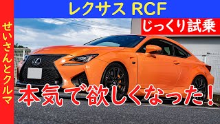 本気で欲しい1台！街乗りから高速までどこを走っても心地良いレクサスRCFをじっくり試乗するよ