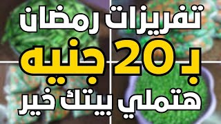 تفريزات رمضان 2025 🌙بـ 20 جنيه هتعملي كميه تكفيكي لحد السنة الجايه 🤑 تفريزات الخضار