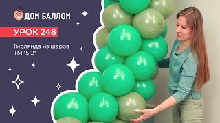 Урок 248. Гирлянда из шаров ТМ \