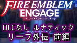 [FEエンゲージ]2周目の有料DLCなしルナティック リーフ外伝前編[ゆっくり実況]