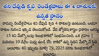 శని దేవుడి కృప,రెండేళ్లపాటు ఈ 4 రాశులకు ఉన్నత స్థానం|జీవిత సత్యాలు-24