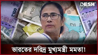 মুখ্যমন্ত্রীদের সম্পদের দৌড়ে এগিয়ে কে? | Politician's wealth | Indai | Desh TV