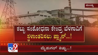 ಕಬ್ಬು ಸಂಶೋಧನಾ ಕೇಂದ್ರ Belagaviಗೆ ಸ್ಥಳಾಂತರಕ್ಕೆ Plan! ಸರ್ಕಾರದ ವಿರುದ್ಧ ತಿರುಗಿಬಿದ್ದ Mandya ರೈತರು