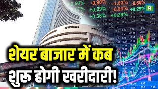 Share Market Today Latest News : शेयर बाजार में कब शुरू होगी खरीदारी! | Stock Market Hindi