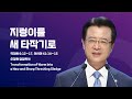 [사랑의교회] 지렁이를 새 타작기로 - 오정현 담임목사