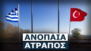 Ιδού η Ελληνική απάντηση στο τουρκικό σχέδιο Egemen/Ertugrul κατά του Έβρου !