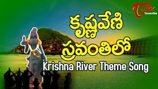 కృష్ణానది ప్రత్యేకమైన పాట | కృష్ణవేణి స్రవంతిలో | రేణుక అరుణ్, సాయి మధుకర్