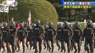 東京オリパラへ「最後の砦」警視庁機動隊が観閲式(2020年11月12日)