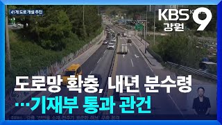 강원 도로망 확충, 내년 분수령…기재부 통과 관건 / KBS  2024.05.28.