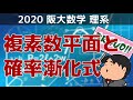 2020 大阪大学 理系２　複素数平面と確率漸化式