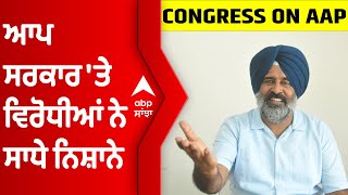 ਭ੍ਰਿਸ਼ਟਾਚਾਰ ਖ਼ਿਲਾਫ਼ AAP ਦੀ ਕਵਾਇਦ 'ਤੇ MLA ਪਰਗਟ ਸਿੰਘ ਤੇ ਹਰਜੀਤ ਗਰੇਵਾਲ ਨੇ ਚੁੱਕੇ ਸਵਾਲ । @abpsanjha