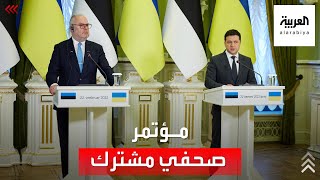 مؤتمر صحفي مشترك للرئيس الأوكراني ورئيس أستونيا